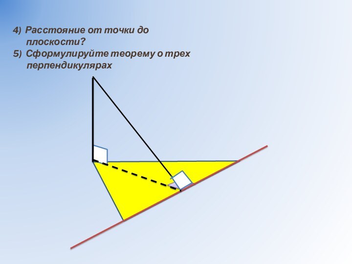 4) Расстояние от точки до плоскости? 5) Сформулируйте теорему о трех перпендикулярах