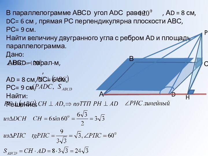 В параллелограмме АВСD угол АDС равен      , АD =