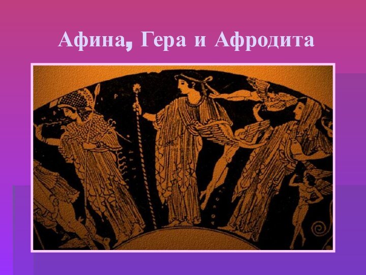 Афина, Гера и Афродита