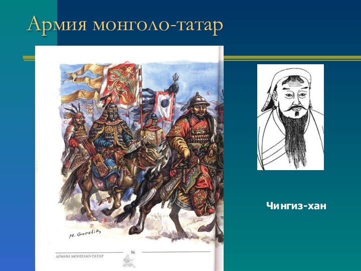 Армия монголо-татарЧингиз-хан