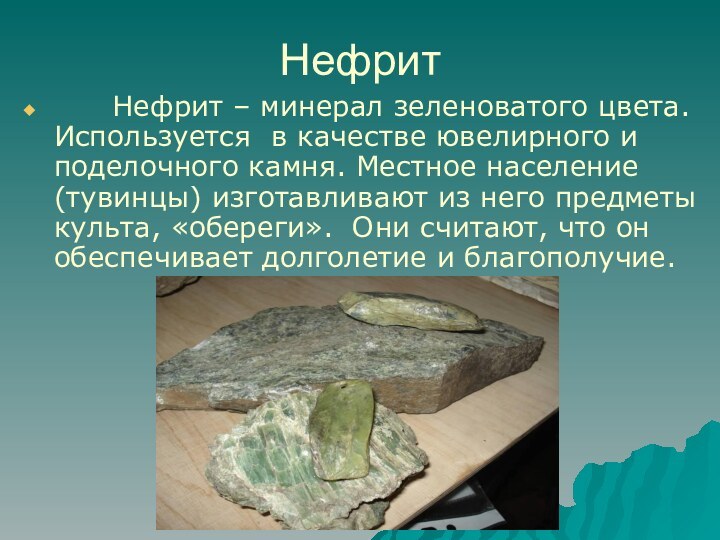 Нефрит   Нефрит – минерал зеленоватого цвета. Используется в качестве ювелирного и поделочного