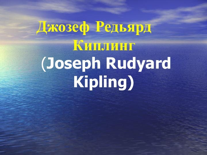 Джозеф Редьярд 		Киплинг  (Joseph Rudyard Kipling)