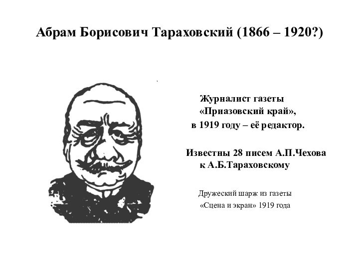 Абрам Борисович Тараховский (1866 – 1920?)  Журналист газеты «Приазовский край»,  в 1919