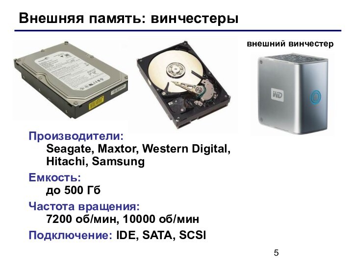 Внешняя память: винчестерыПроизводители: 	Seagate, Maxtor, Western Digital,  	Hitachi, SamsungЕмкость: 	до 500 Гб Частота