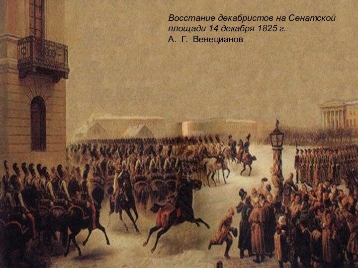 Восстание декабристов на Сенатской площади 14 декабря 1825 г.А. Г. Венецианов