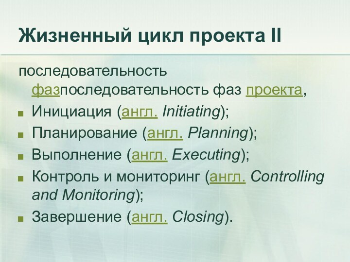 Жизненный цикл проекта IIпоследовательность фазпоследовательность фаз проекта, Инициация (англ. Initiating); Планирование (англ. Planning); Выполнение