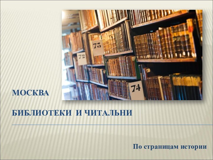 Москва   Библиотеки и читальниПо страницам истории