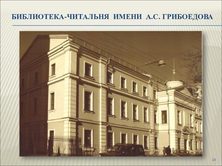 Библиотека-читальня имени А.С. грибоедова