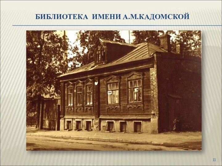 Библиотека имени А.М.кадомской