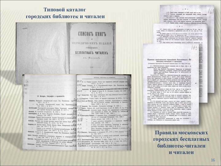 Типовой каталог городских библиотек и читаленПравила московских городских бесплатных библиотек-читален и читален
