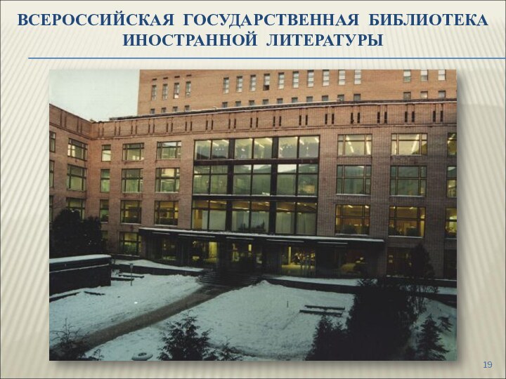 Всероссийская государственная библиотека  иностранной литературы