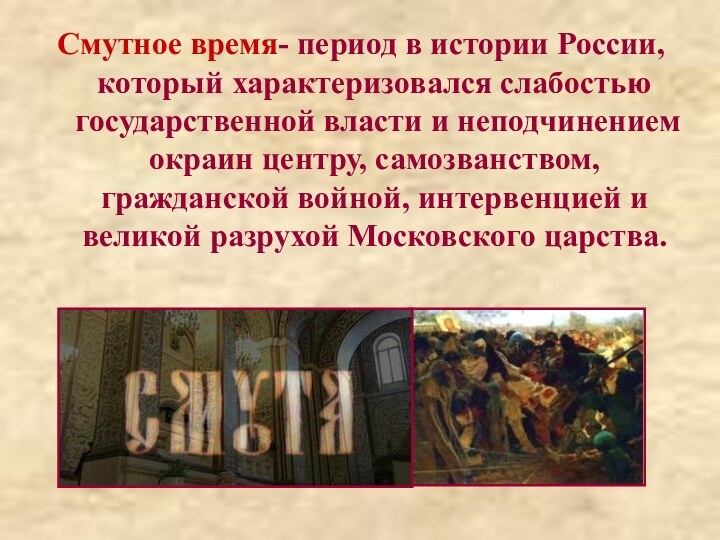 Смутное время- период в истории России, который характеризовался слабостью государственной власти и неподчинением окраин