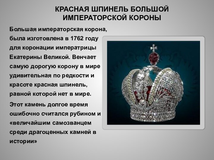 КРАСНАЯ ШПИНЕЛЬ БОЛЬШОЙ ИМПЕРАТОРСКОЙ КОРОНЫ Большая императорская корона, была изготовлена в 1762 году для