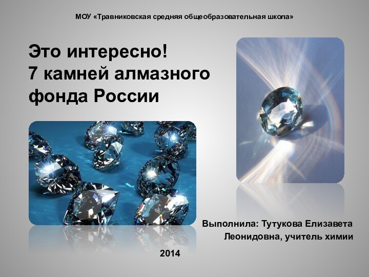 Это интересно! 7 камней алмазного  фонда РоссииВыполнила: Тутукова Елизавета