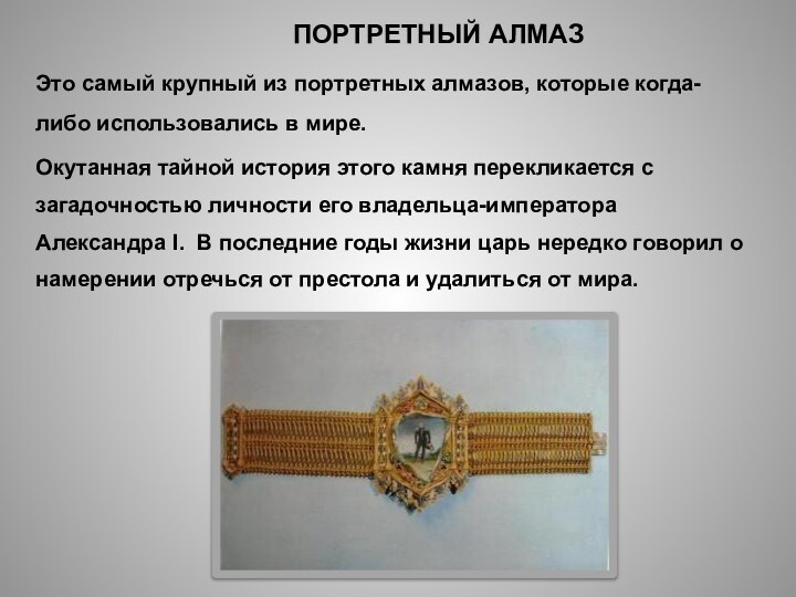 ПОРТРЕТНЫЙ АЛМАЗ Это самый крупный из портретных алмазов, которые когда-либо использовались в мире. Окутанная