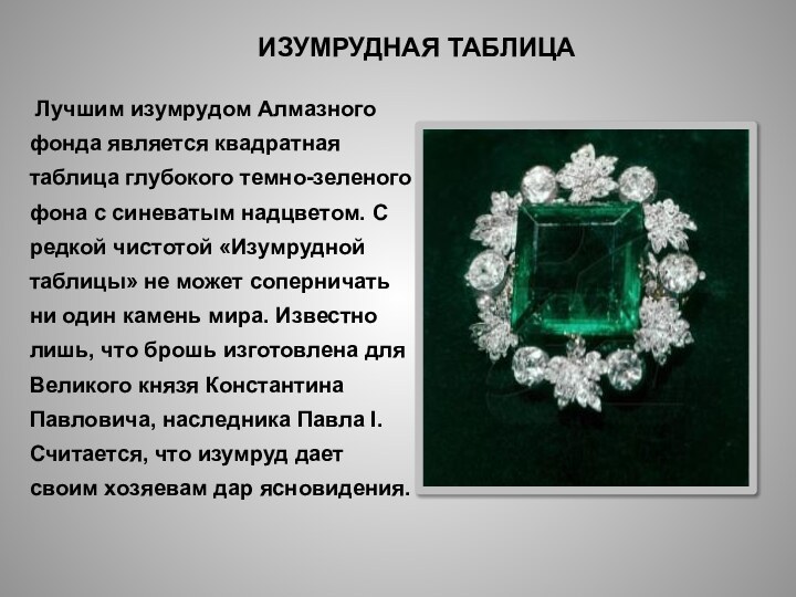 ИЗУМРУДНАЯ ТАБЛИЦА  Лучшим изумрудом Алмазного фонда является квадратная таблица глубокого темно-зеленого фона
