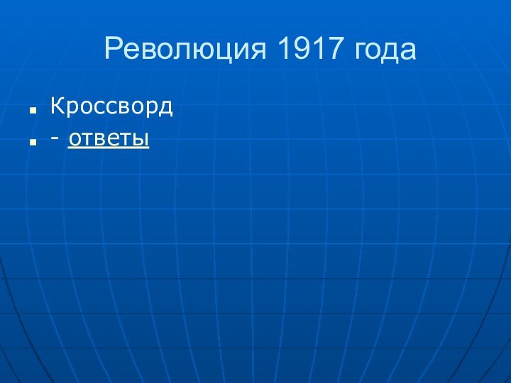 Революция 1917 годаКроссворд - ответы