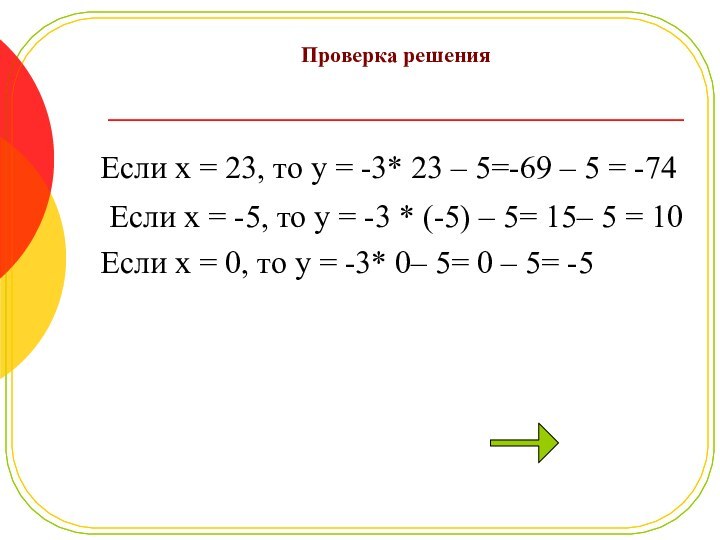 Проверка решения Если x = 23, то y = -3* 23 – 5=-69 –