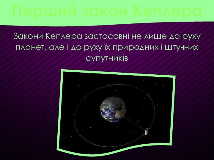 Закони Кеплера застосовні не лише до руху планет, але і до руху їх природних