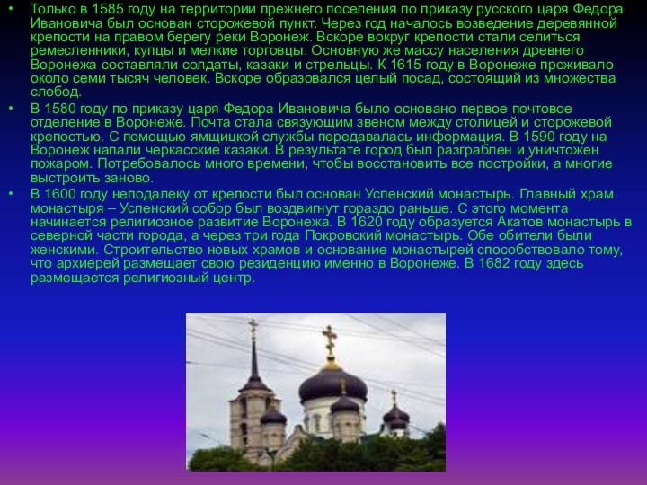 Только в 1585 году на территории прежнего поселения по приказу русского царя Федора Ивановича