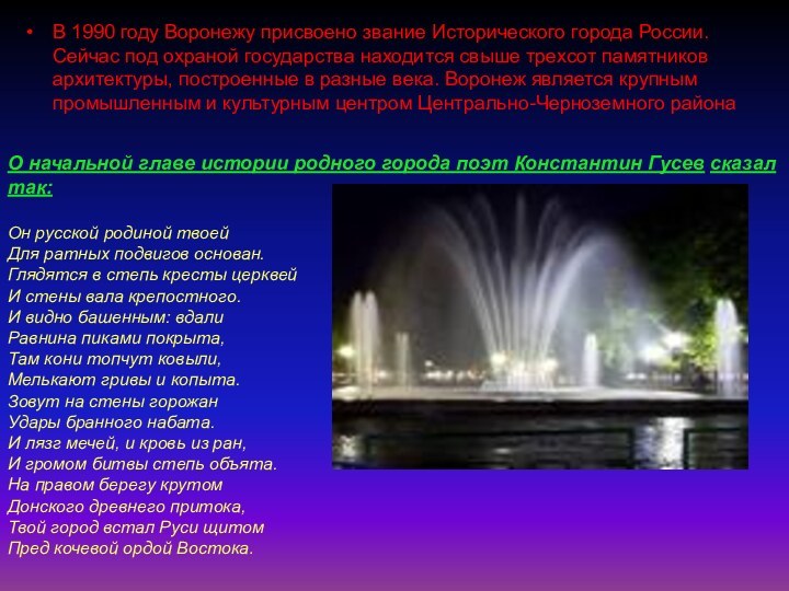 В 1990 году Воронежу присвоено звание Исторического города России. Сейчас под охраной государства находится
