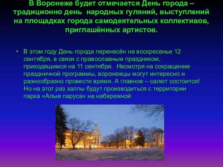 .     В Воронеже будет отмечается День города – традиционно день 