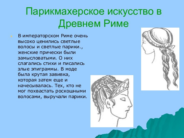 Парикмахерское искусство в Древнем РимеВ императорском Риме очень высоко ценились светлые волосы и светлые