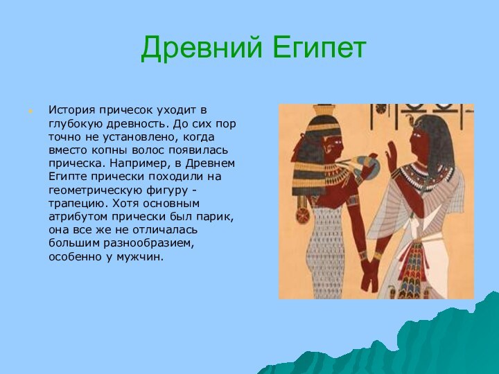 Древний ЕгипетИстория причесок уходит в глубокую древность. До сих пор точно не установлено, когда