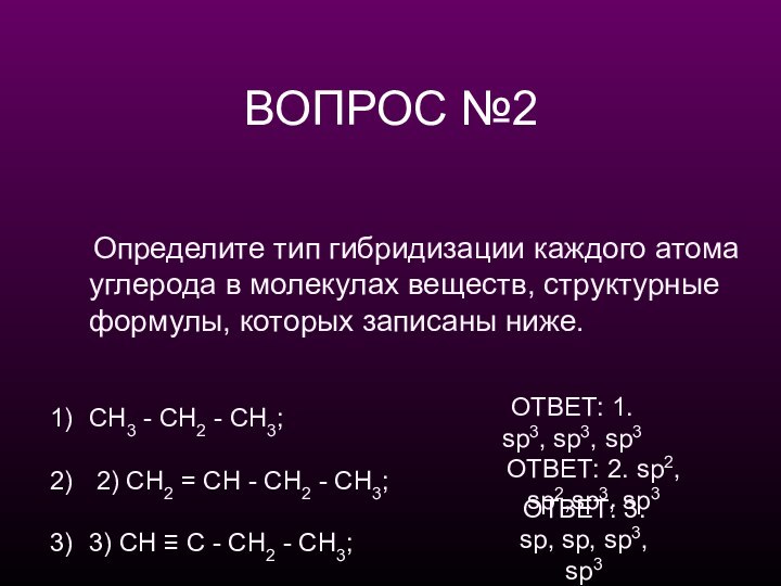 ВОПРОС №2  Определите тип гибридизации каждого атома углерода в молекулах веществ, структурные формулы,