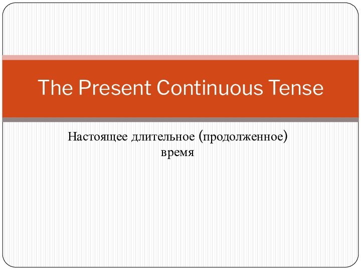 Настоящее длительное (продолженное) времяThe Present Continuous Tense