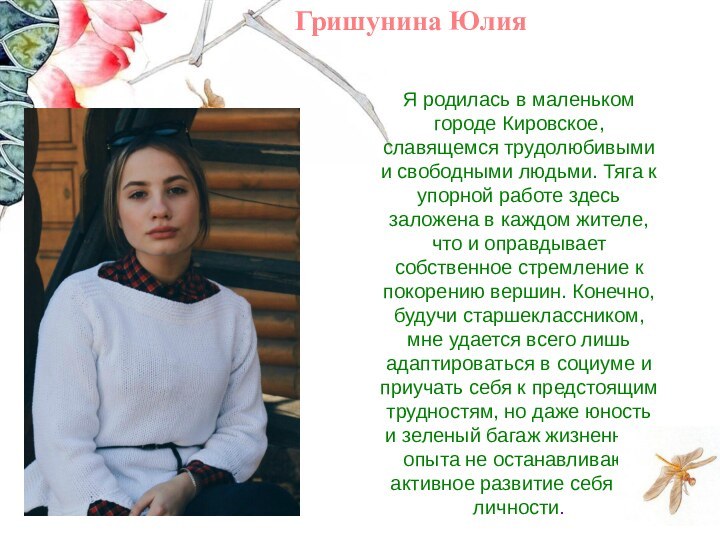 Я родилась в маленьком городе Кировское, славящемся трудолюбивыми и свободными людьми. Тяга к упорной