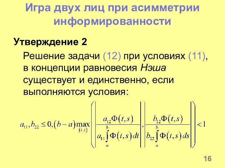 Игра двух лиц при асимметрии информированностиУтверждение 2Решение задачи (12) при условиях (11), в концепции равновесия