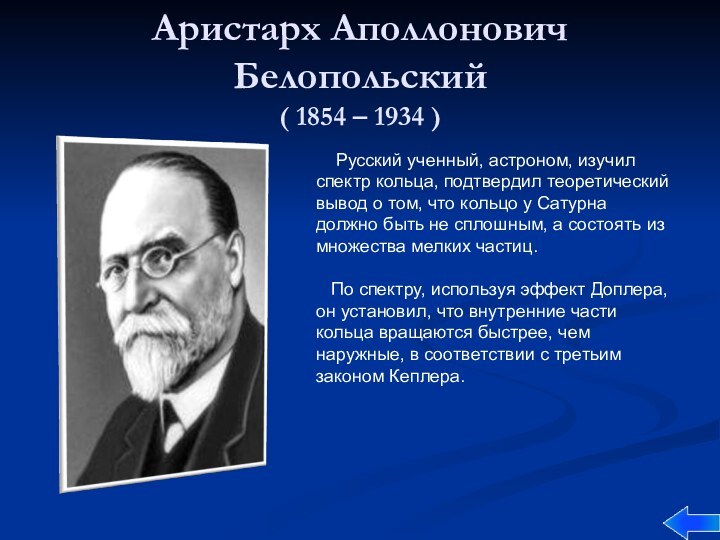 Аристарх Аполлонович Белопольский ( 1854 – 1934 )  Русский ученный, астроном, изучил спектр