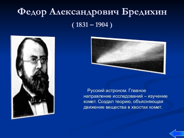Федор Александрович Бредихин ( 1831 – 1904 )  Русский астроном. Главное направление исследований