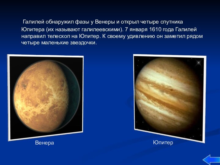 Галилей обнаружил фазы у Венеры и открыл четыре спутника Юпитера (их называют