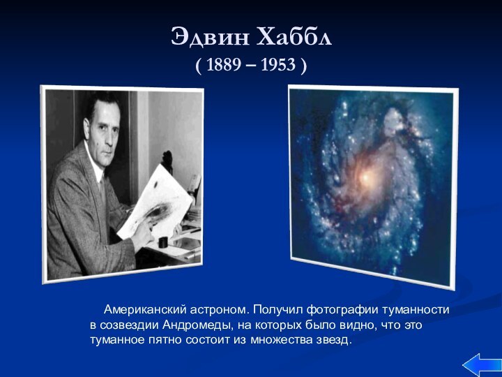 Эдвин Хаббл  ( 1889 – 1953 )  Американский астроном. Получил фотографии туманности
