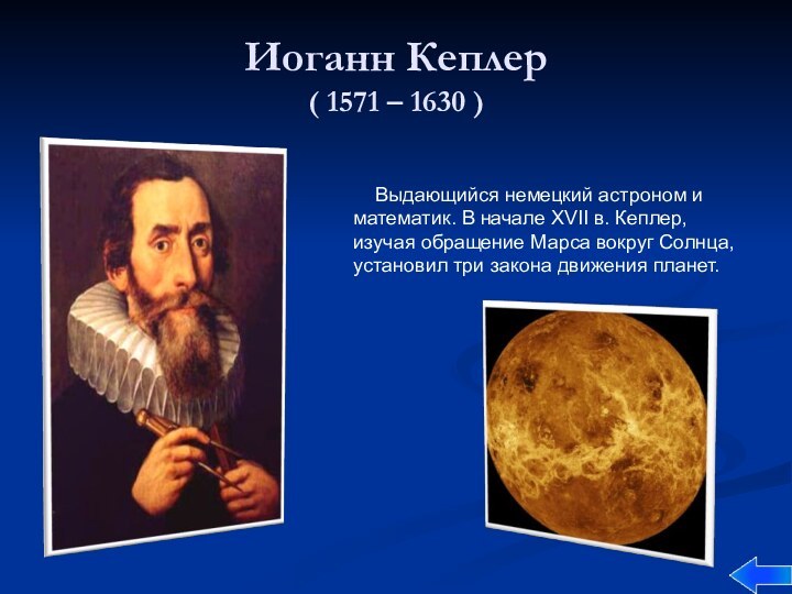 Иоганн Кеплер ( 1571 – 1630 )  Выдающийся немецкий астроном и математик. В