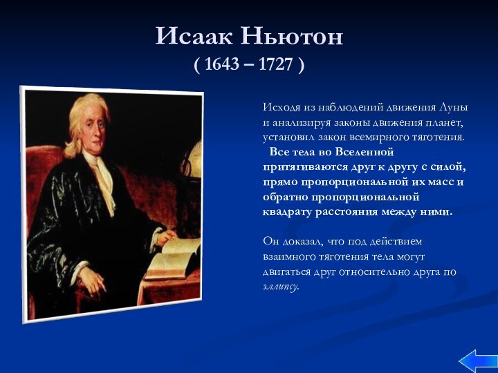 Исаак Ньютон ( 1643 – 1727 )Исходя из наблюдений движения Луны и анализируя законы