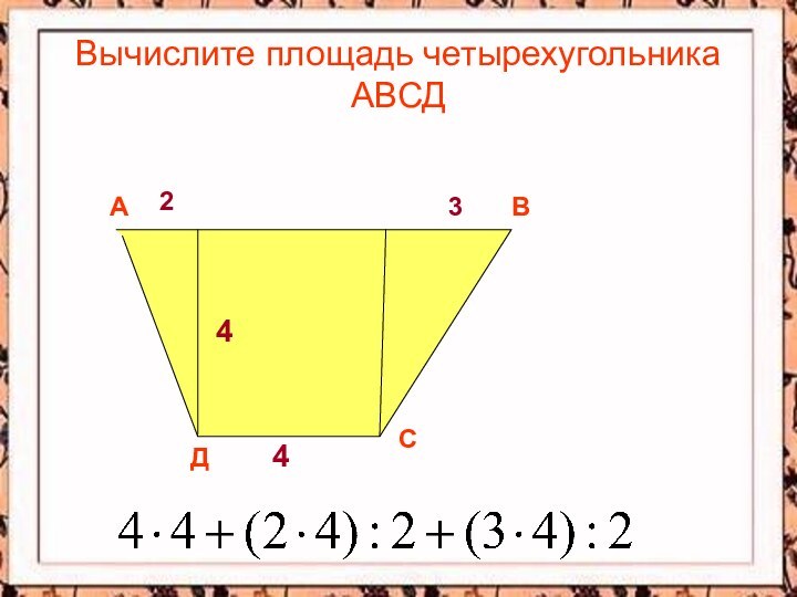 Вычислите площадь четырехугольника АВСДАВСД4423
