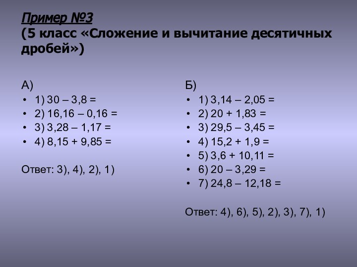 Пример №3 (5 класс «Сложение и вычитание десятичных дробей»)А)1) 30 – 3,8 =