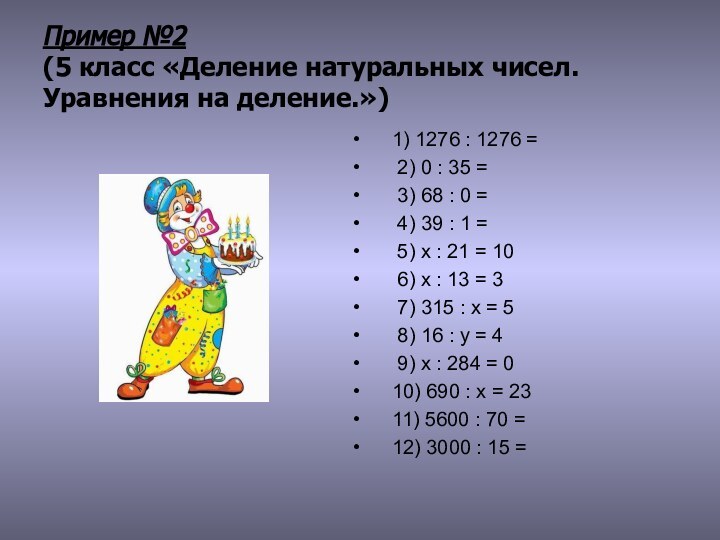 Пример №2  (5 класс «Деление натуральных чисел. Уравнения на деление.»)1) 1276 : 1276