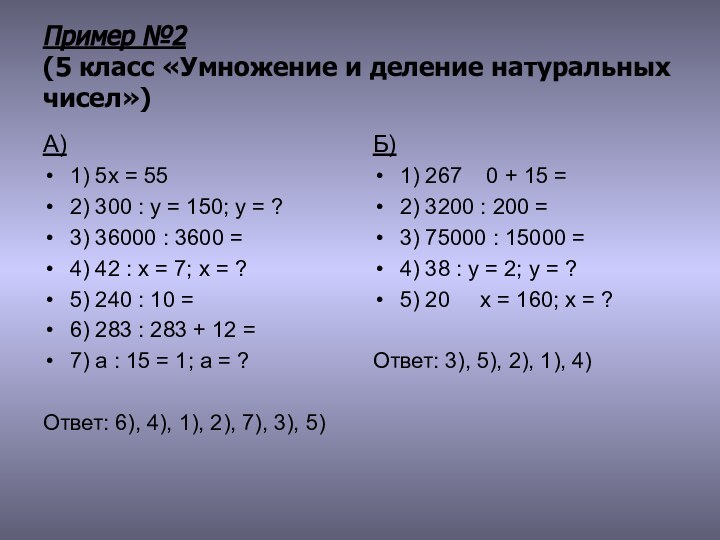 Пример №2 (5 класс «Умножение и деление натуральных чисел»)А) 1) 5х = 55