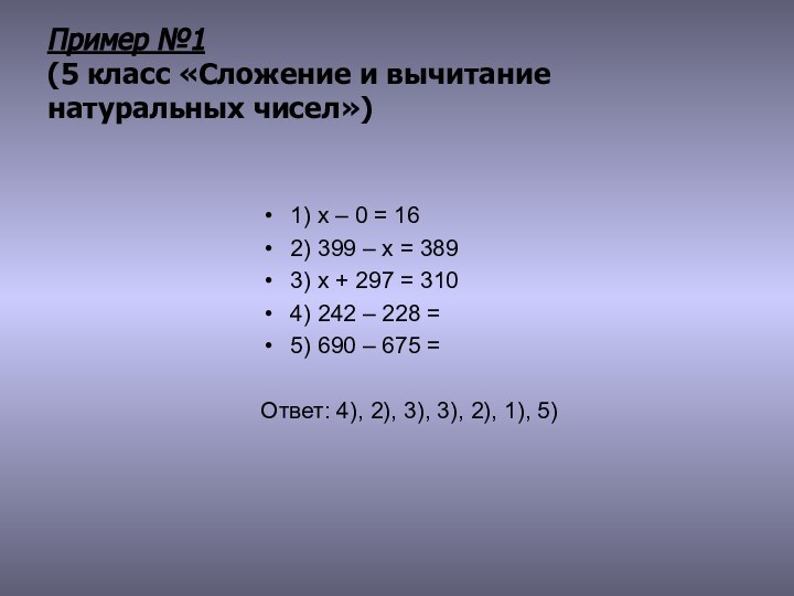 Пример №1  (5 класс «Сложение и вычитание натуральных чисел»)1) x – 0 =