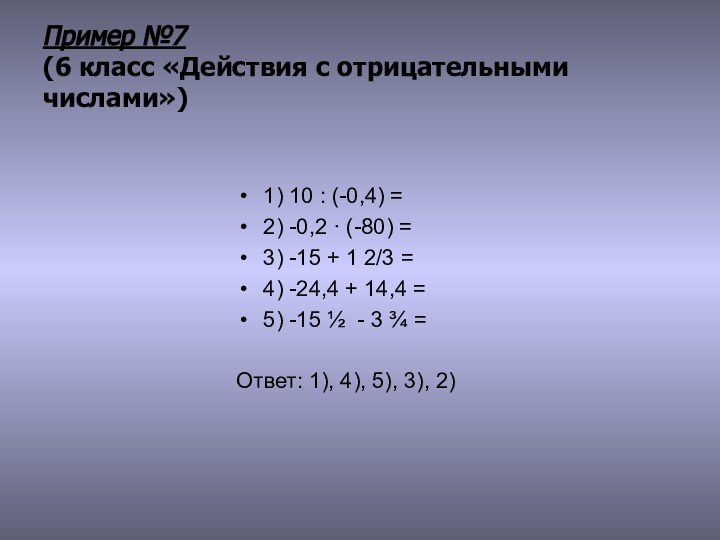 Пример №7 (6 класс «Действия с отрицательными числами»)1) 10 : (-0,4) =