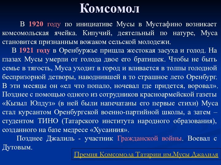 Комсомол   В 1920 году по инициативе Мусы в Мустафино возникает комсомольская ячейка.