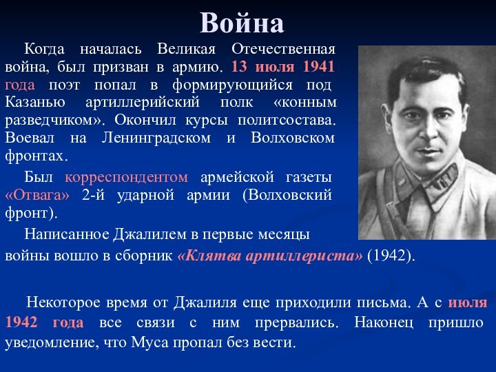 ВойнаКогда началась Великая Отечественная война, был призван в армию. 13 июля 1941 года поэт
