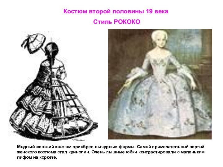 Костюм второй половины 19 века Стиль РОКОКОМодный женский костюм приобрел вычурные формы. Самой примечательной