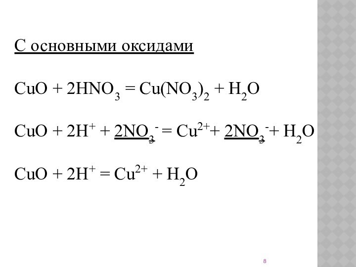 С основными оксидамиCuO + 2HNO3 = Cu(NO3)2 + H2OCuO + 2H+ + 2NO3- = Cu2++ 2NO3-+ H2OCuO
