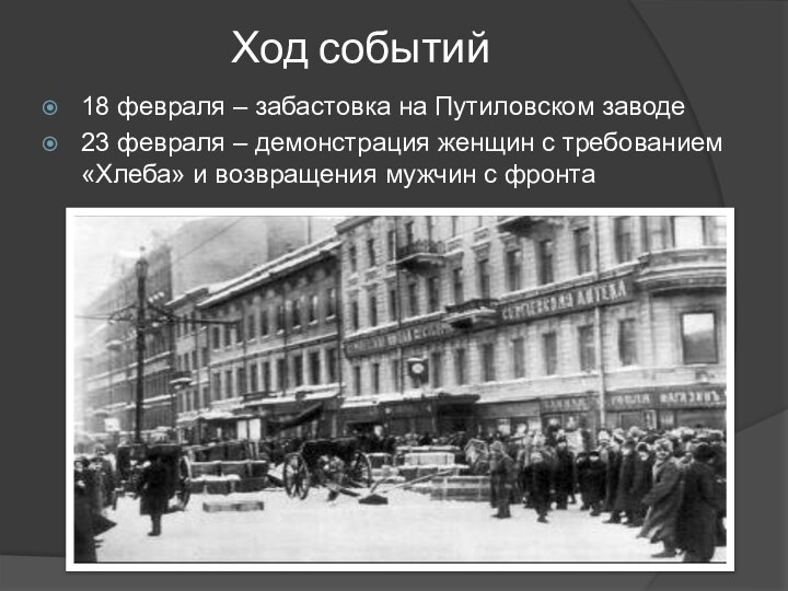 Ход событий18 февраля – забастовка на Путиловском заводе23 февраля – демонстрация женщин с требованием