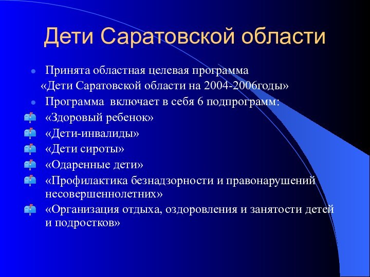 Дети Саратовской областиПринята областная целевая программа  «Дети Саратовской области на 2004-2006годы»Программа включает в